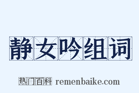 静女吟组词是什么意思的图片